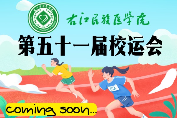 太阳成集团tyc33455cc五十一届校运会